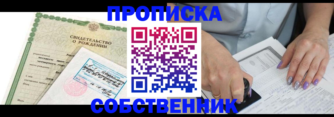 прописка от собственника в Междуреченске